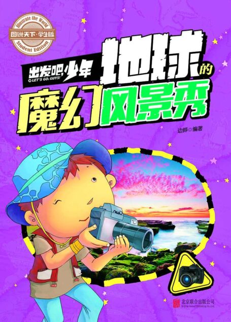 学生地理百科 出发吧,少年 地球的魔幻风景秀 (图说天下·学生版)