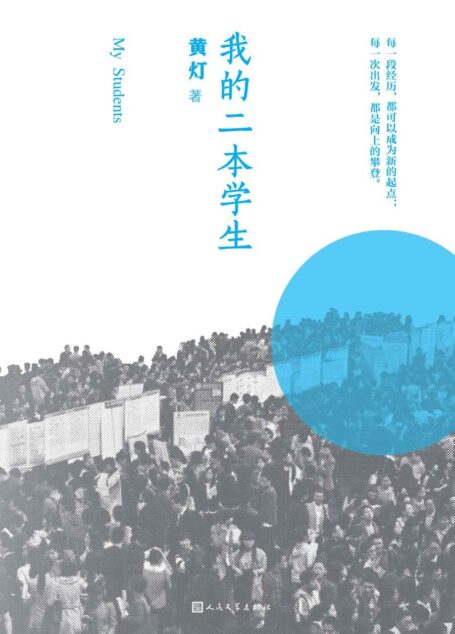 我的二本学生(献给二本院校新生的入学指南;对二本学生成长和困惑的体认;15年一线教学经验的分享;近百名学生的现身说法)
