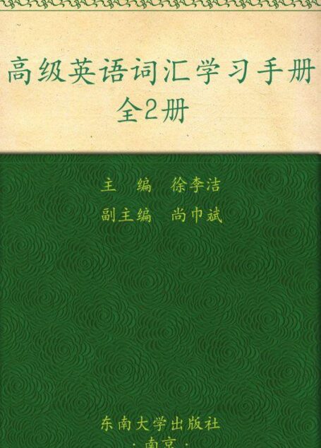 高级英语词汇学习手册(上,下册)