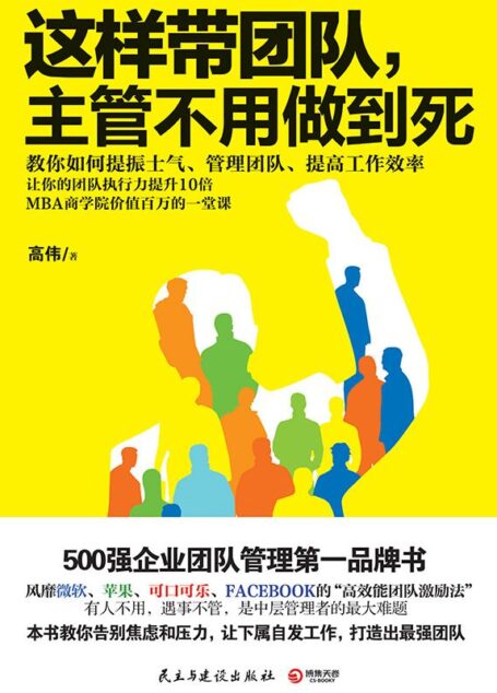 这样带团队,主管不用做到死