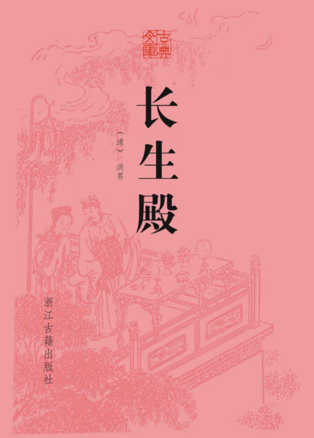 长生殿 (古典文库)