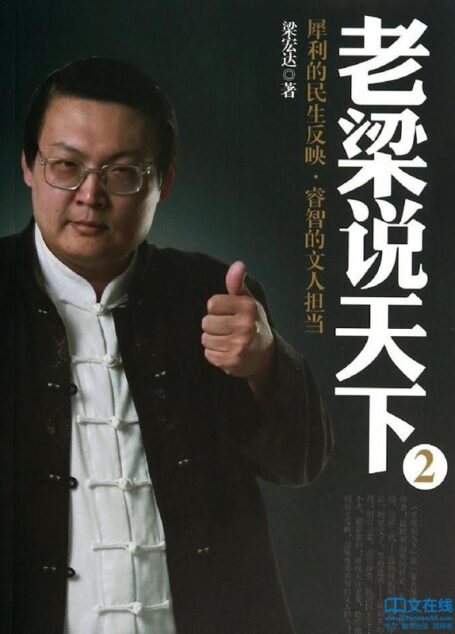 老梁说天下2:犀利的民生反映,睿智的文人担当
