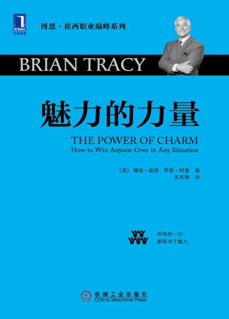 魅力的力量 (博恩·崔西职业巅峰系列)