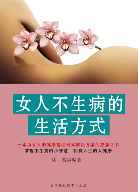 女人不生病的生活方式 (精致女人系列)