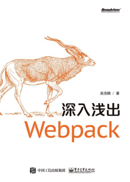 深入浅出Webpack
