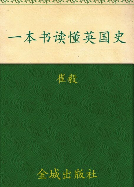 一本书读懂英国史