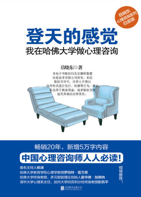 登天的感觉:我在哈佛大学做心理咨询