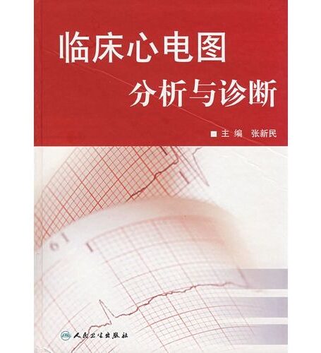 临床心电图分析与诊断