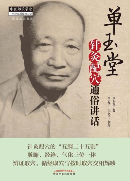 单玉堂针灸配穴通俗讲话 (中医临床家书系)