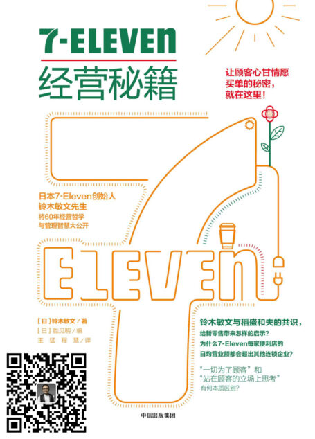 7-Eleven经营秘籍