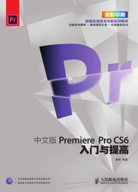 中文版Premiere Pro CS6入门与提高 (入门与提高系列培训教材)