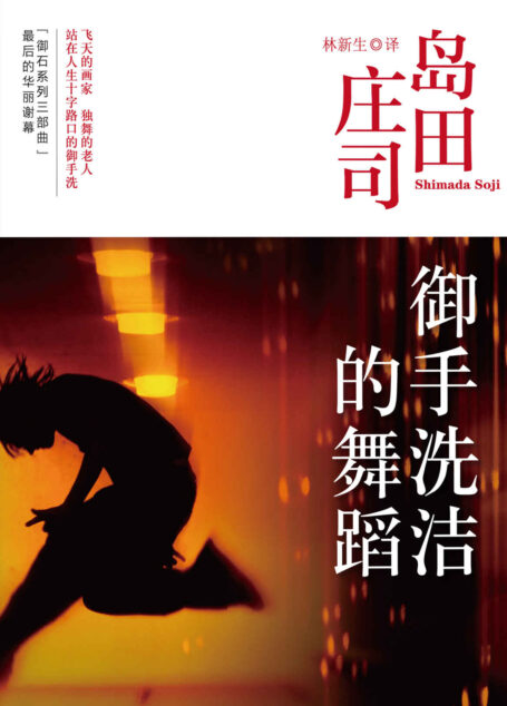 御手洗洁的舞蹈(御手洗洁系列作品!推理迷最推崇的島田莊司短篇傑作!)