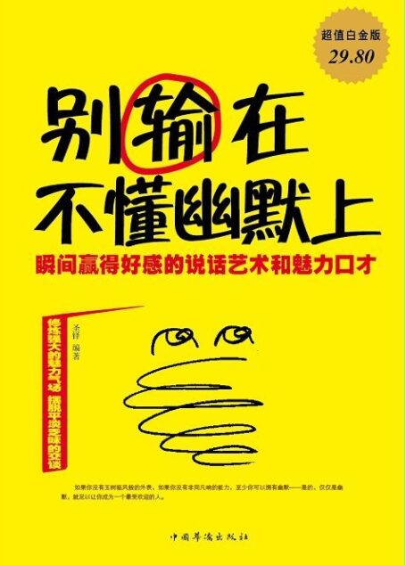 别输在不懂幽默上:瞬间赢得好感的说话艺术和魅力口才