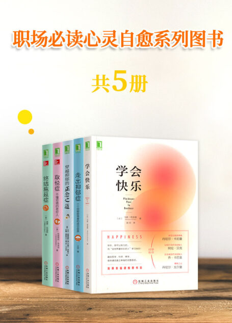职场必读心灵自愈系列(共5册)