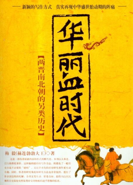 华丽血时代
