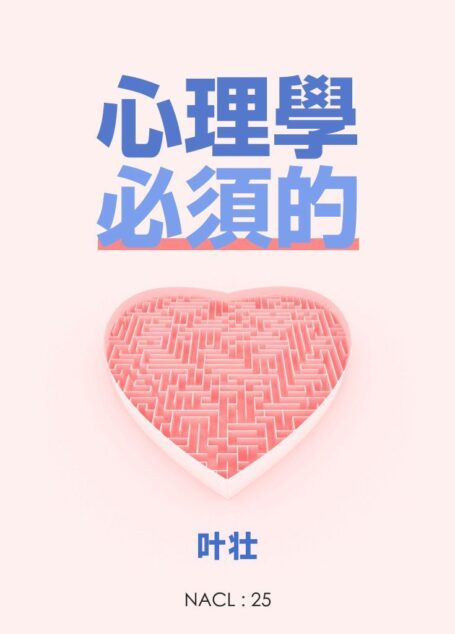心理学，必须的：知乎叶壮自选集 (知乎「盐」系列)