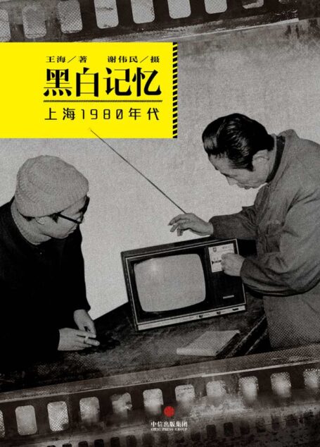 黑白记忆·上海1980年代(中国故事)