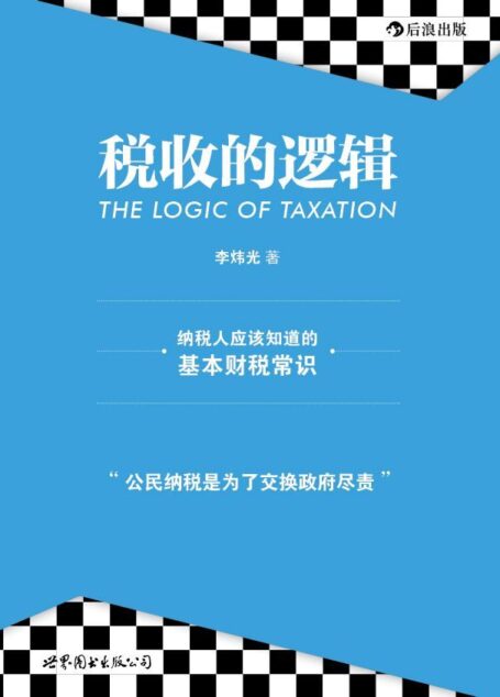 税收的逻辑(中国纳税人都应该知道的基本财税常识,精准论述现代财税制度的基本特征!)