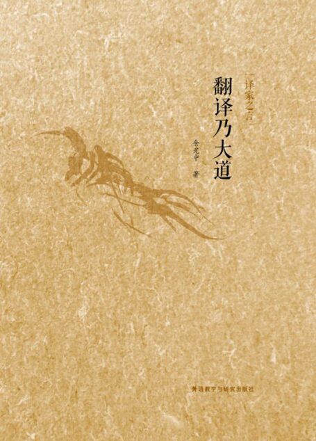 翻译乃大道 (译家之言)