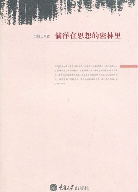 徜徉在思想的密林里