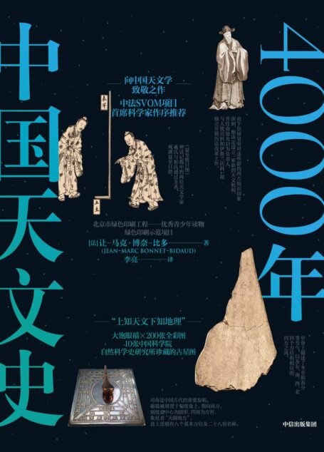4000年中国天文史