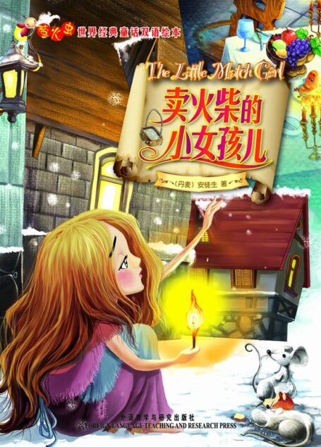卖火柴的小女孩儿(萤火虫•世界经典童话双语绘本)