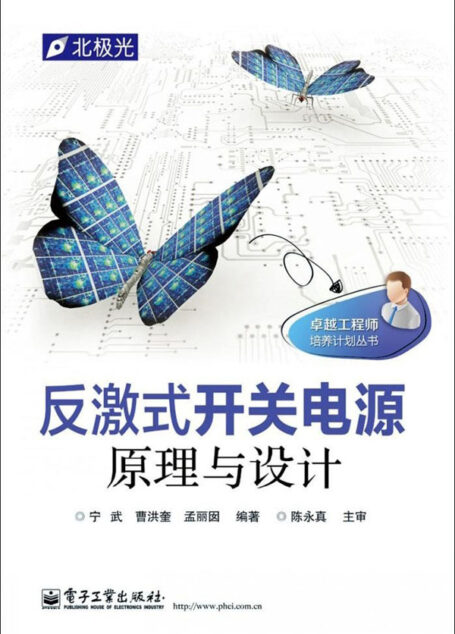 反激式开关电源原理与设计 (卓越工程师培养计划丛书)