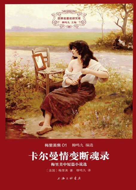 世界名著名译文库·梅里美集(01):卡尔曼情变断魂录