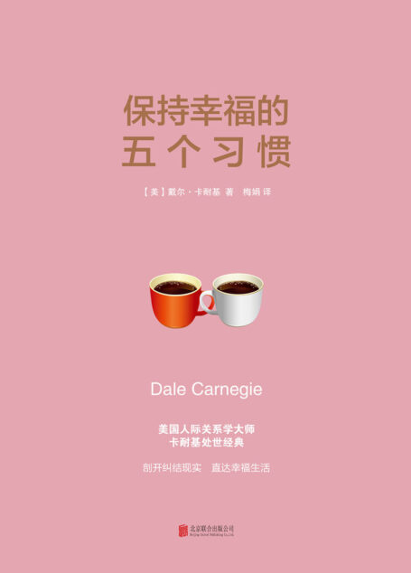 保持幸福的五个习惯(人际关系学大师卡耐基的幸福生活保持法) (N 保持幸福的五个习惯)
