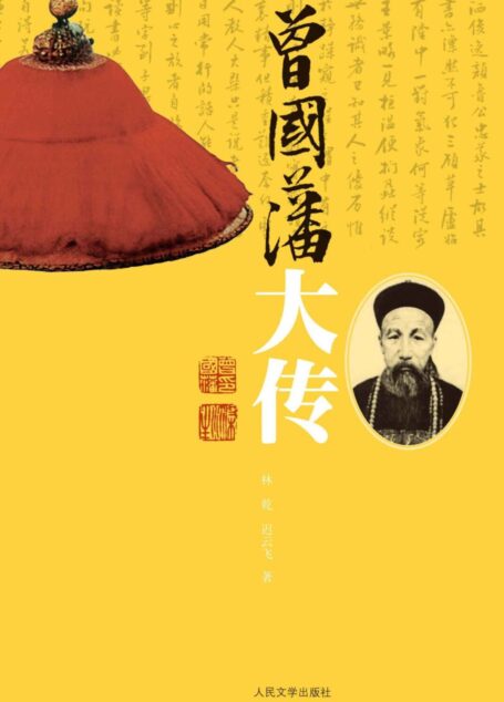 曾国藩大传