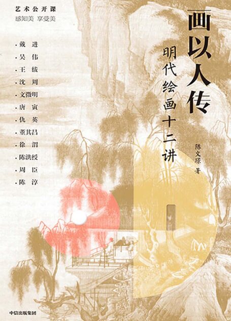 画以人传:明代绘画十二讲
