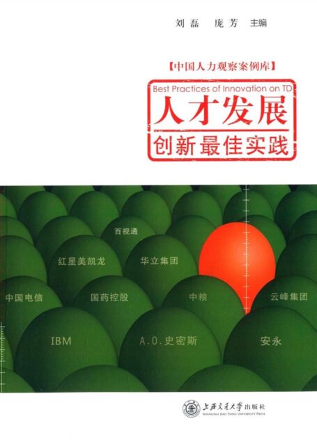 人才发展创新最佳实践 (中国人力观察案例库)
