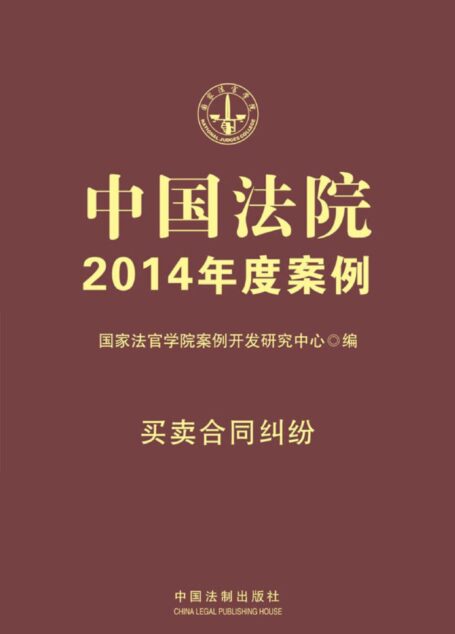 中国法院2014年度案例:买卖合同纠纷