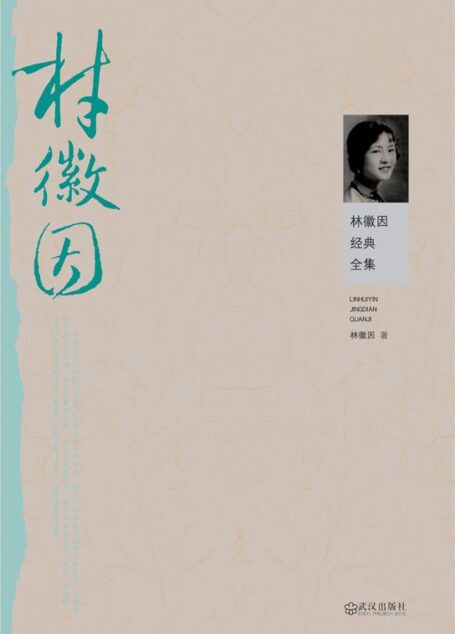 林徽因经典全集