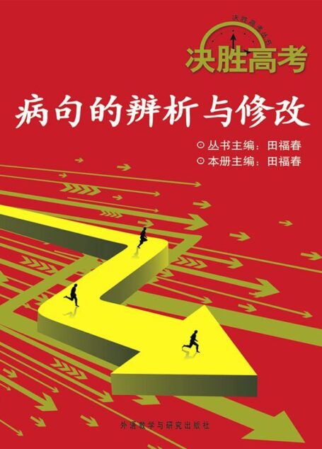决胜高考:病句的辨析与修改(图文版)