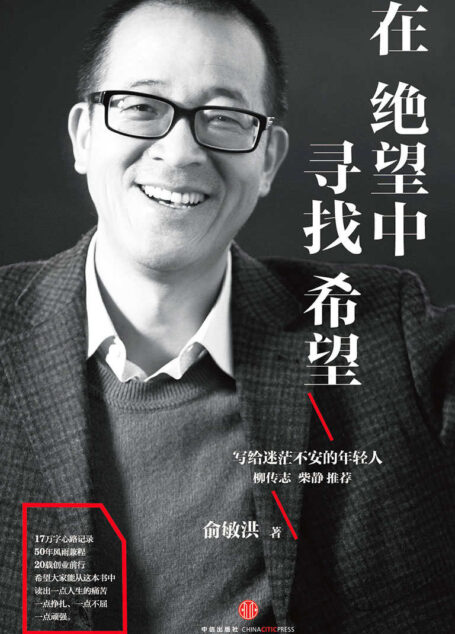 在绝望中寻找希望:俞敏洪写给迷茫不安的年轻人(亲笔撰写半自传心灵读本,17万字心路记录,50年风雨兼程。)