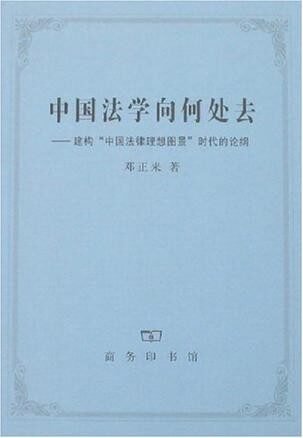 中国法学向何处去