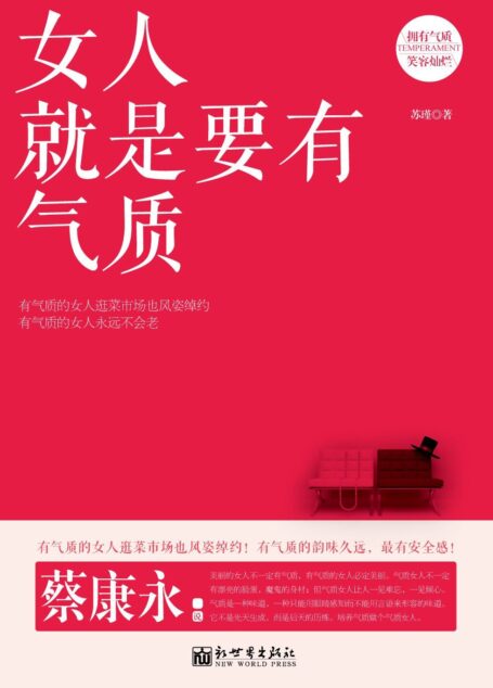 女人就是要有气质