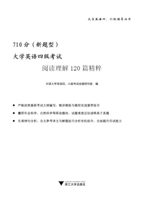 大学英语四级考试阅读理解120篇精粹(710分新题型)
