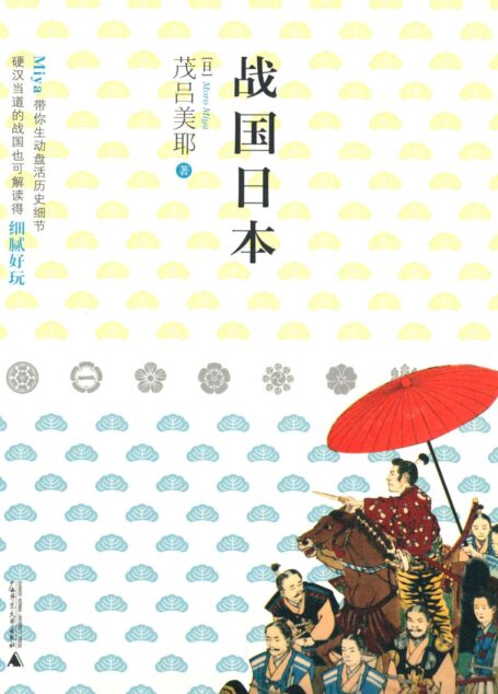 战国日本