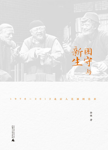困守与新生：1978—2012北京人艺演剧艺术