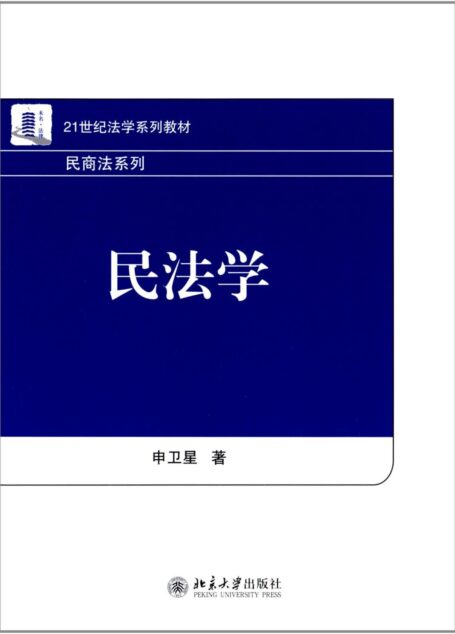 民法学 (21世纪法学系列教材·民商法系列)