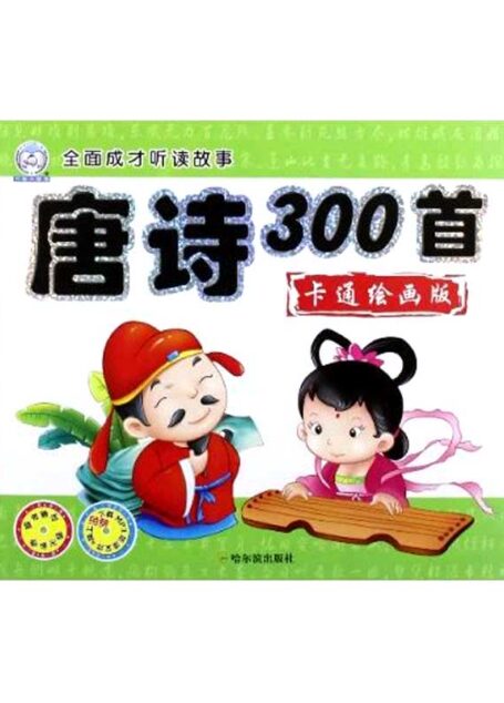 唐诗300首：卡通绘画版（全面成才听读故事）