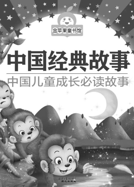 金苹果童书馆:中国经典故事(彩图注音版)