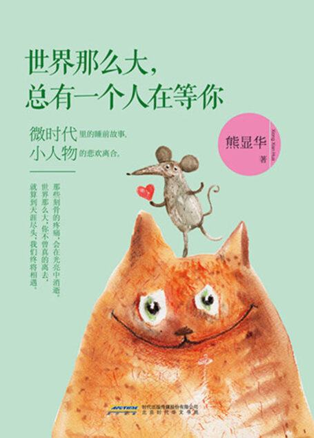 世界那么大,总有一个人在等你