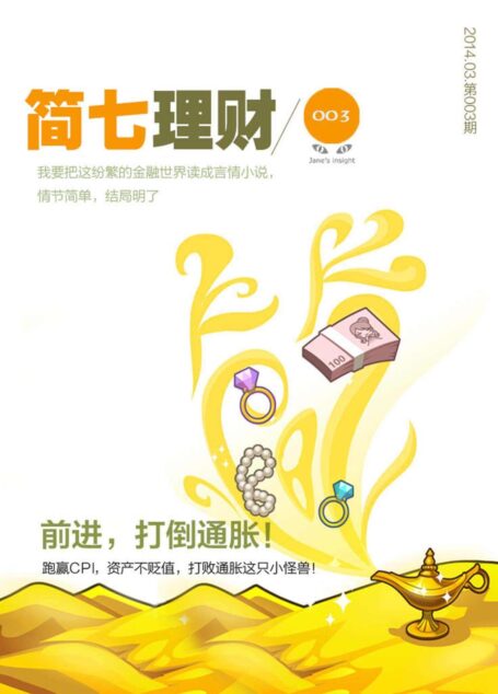 前进;打倒通胀!(简七理财003)