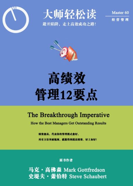 高绩效管理12要点 (大师轻松读)