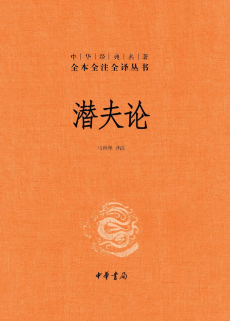潜夫论(精)–中华经典名著全本全注全译
