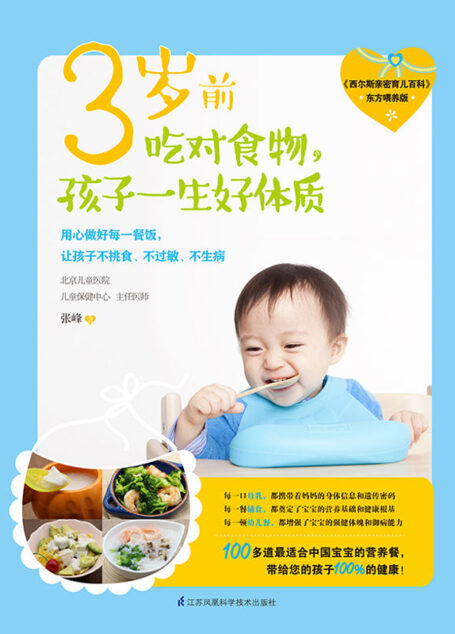 3岁前吃对食物,孩子一生好体质(《西尔斯亲密育儿百科》东方喂养版!儿童保健医生告诉你,兼顾医学和营养学的饮食才能让宝宝不挑食、不过敏、不生病!从理论到实践,教新手爸妈快速烹制出健康、营养又美味的宝贝营养餐!)