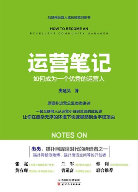运营笔记:如何成为一个优秀的运营人